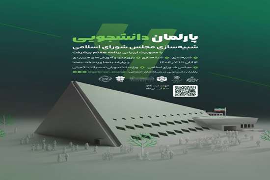 اطلاع رسانی پارلمان دانشجویی 